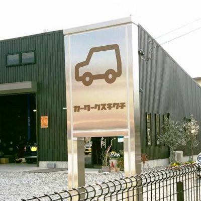 car works KIKUCHI様　看板 - 株式会社サワタテック - 施工事例