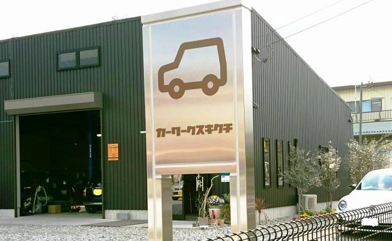 株式会社サワタテック：
